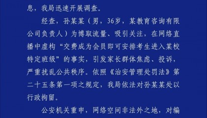 某博主直播宣称“报我名字可进清北班” 成都警方：行政拘留