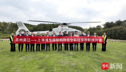 苏州吴江至上海浦东国际机场低空联程接驳航线首飞成功