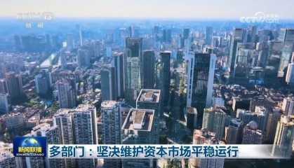 多部门：坚决维护资本市场平稳运行