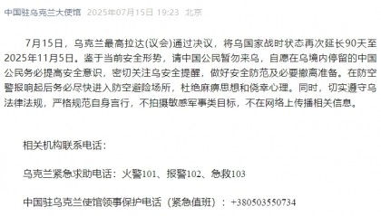 中国驻乌克兰大使馆提醒！