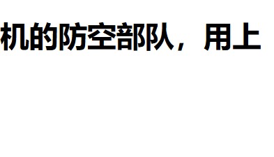 中国造防空导弹，在塞尔维亚又火了，伊朗吃了没提前买红旗9B的亏