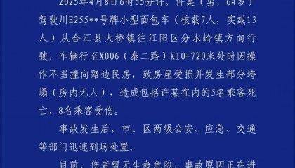 四川泸州一面包车撞向民房致5死8伤 司机操作不当超载运行