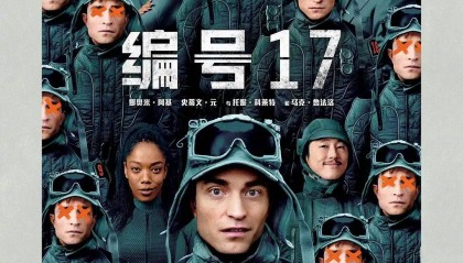 奥斯卡最佳导演新片北美内地皆遇冷……《编号17》是观影门槛高还是真难看?