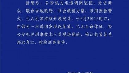 痛心！警方通报“10岁男童失联”：已确认溺亡