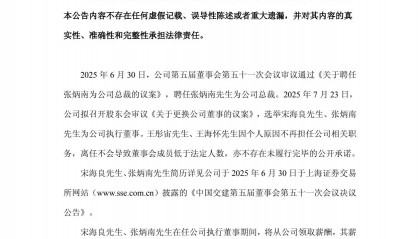 中国交建：聘任张炳南为公司总裁 王彤宙、王海怀离任