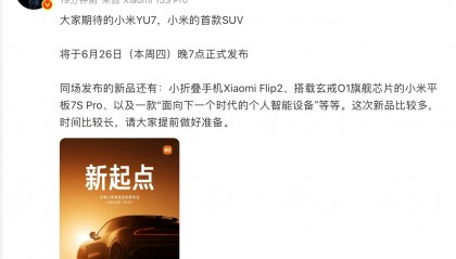雷军：小米YU7定档6月26日发布