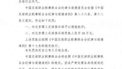 中乙北理工队试图向裁判送礼被罚：通报批评+罚款10万元
