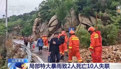 山东莱芜局部特大暴雨救援进展：截至目前灾区通信等已经基本恢复