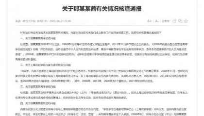 关于那某某茜有关情况核查通报