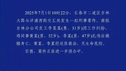 警方通报南航机长伤人案：李某某（男，31岁）因工作纠纷扎伤两名同事后跳楼身亡