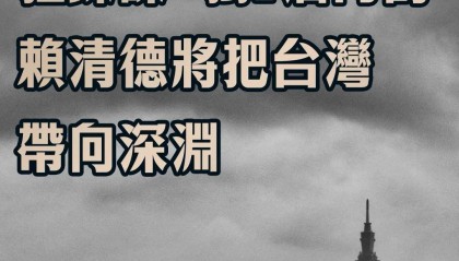 总台海峡时评:台湾前途命运不容赖清德之流“独”害