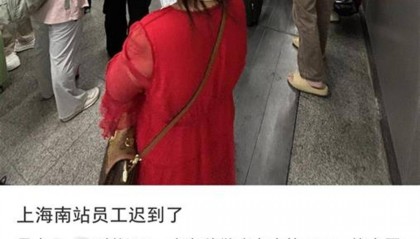 旅客称上海南站员工迟到，因此被困出站口20分钟，站方回应