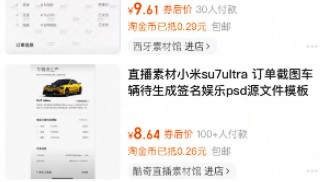 汽车订单截图售卖成生意：小米SU7 Ultra订单截图标价9.9元，还有人卖提车仪式图、方向盘图