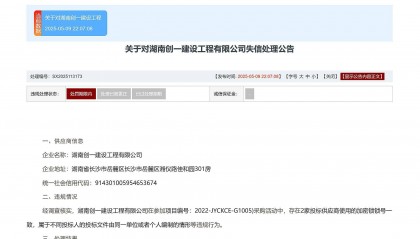 湖南创一建设工程有限公司被3年禁止全军物资工程服务采购活动