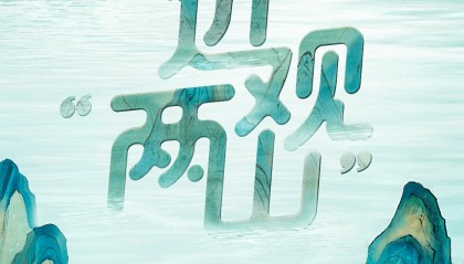 近观“两山”丨种出一个春天!