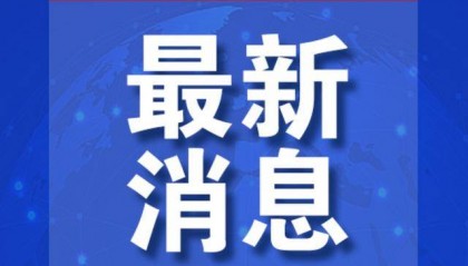 爆料！“美国通过秘密渠道通知伊朗”
