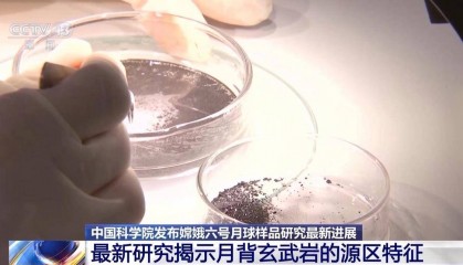 嫦娥六号月球样品研究成果上新 揭示月背玄武岩源区特征