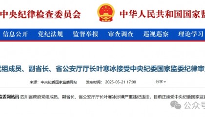 四川副省长叶寒冰被查，从代课教师起步，43年权力搅动下的黑白江湖