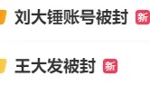 双双被封,彻底凉凉!网友:大快人心