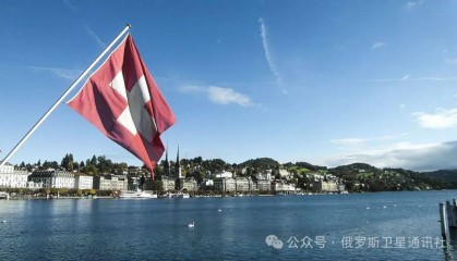 俄外交部：俄罗斯不承认瑞士的中立地位