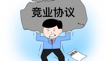 快评丨月薪3500元的保安跳槽被索赔20万?滥用竞业协议的病得治