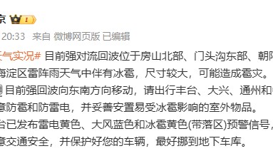 北京多地冰雹，有的像鸡蛋那么大！官方紧急提醒：可能造成雹灾