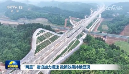 “两重”建设加力提速 政策效果持续显现