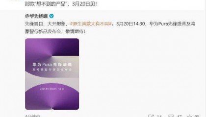 余承东:华为3月20日举办华为Pura先锋盛典及鸿蒙智行新品发布会,发布首款搭载原生鸿蒙正式版全新形态新机