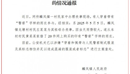 有人穿“警察”字样雨衣参加丧事，当地通报：立案查处