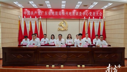 中国共产党广东省地质局梅州地质调查中心党员大会召开