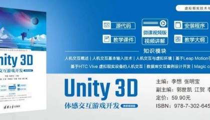 新书推荐 | Unity 3D体感交互游戏开发(微课视频版)