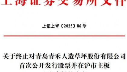 青岛青禾终止沪市主板IPO 原拟募10.9亿中信证券保荐