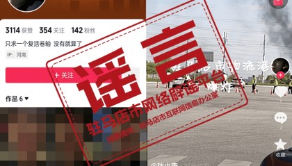“驻马店物流港爆炸致50人死亡”、“许昌清潩河惊现两条大鳄鱼”……河南公布5起网络谣言典型案例