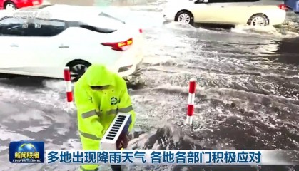 多地出现降雨天气 各地各部门积极应对