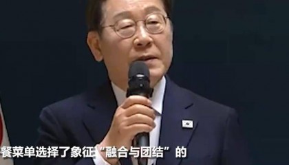 李在明就任韩国总统后的首顿饭：与各党派代表共进午餐，吃的是拌饭