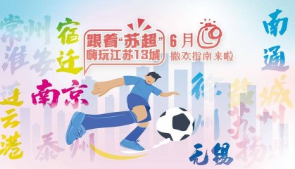 统计数字告诉你：每100个江苏人中超过95人知晓“苏超”