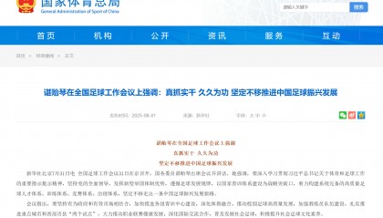 国务委员谌贻琴：定不移走出一条中国足球振兴发展新路