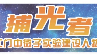 捕光者③｜江门中微子实验项目副经理杨长根：为中微子实验筑起“数据海关”