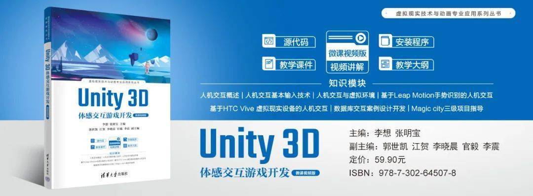 新书推荐 | Unity 3D体感交互游戏开发（微课视频版）