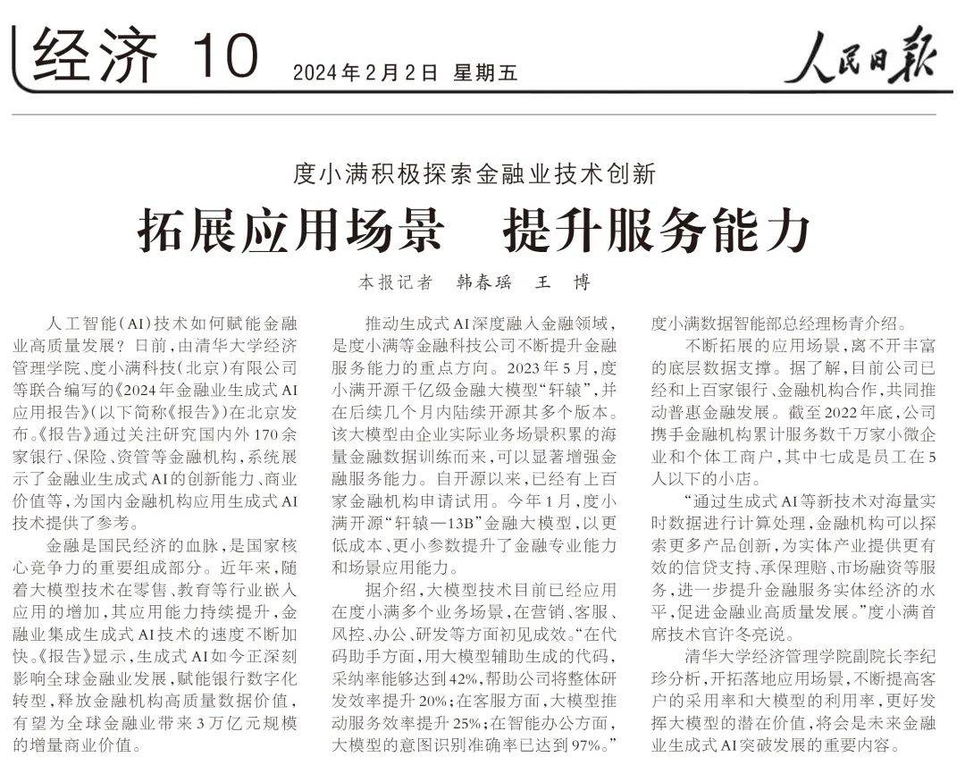 《人民日报》点赞度小满积极探索人工智能技术创新