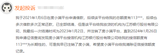 度小满账号与额度注销 个人征信却仍存长期授信额度