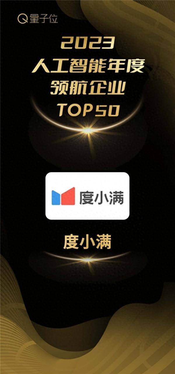 度小满探索大模型的创新应用 入选2023人工智能年度领航企业Top50荣誉