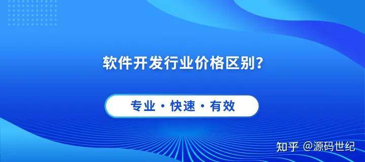 为什么软件开发的报价不一样？