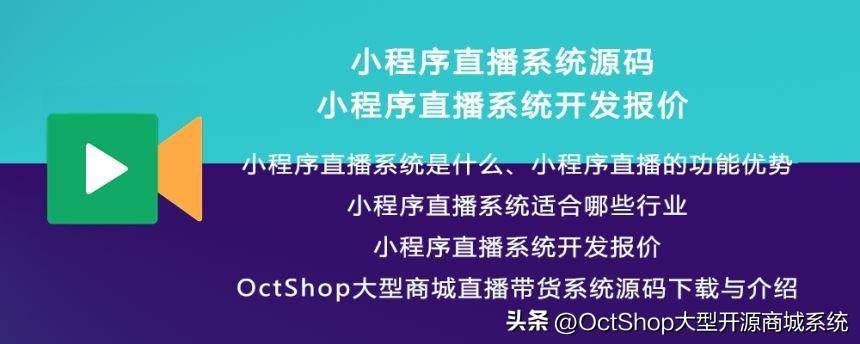 小程序直播系统源码_报价与开发_OctShop
