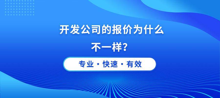 成都软件开发公司的报价为什么区别那么大？