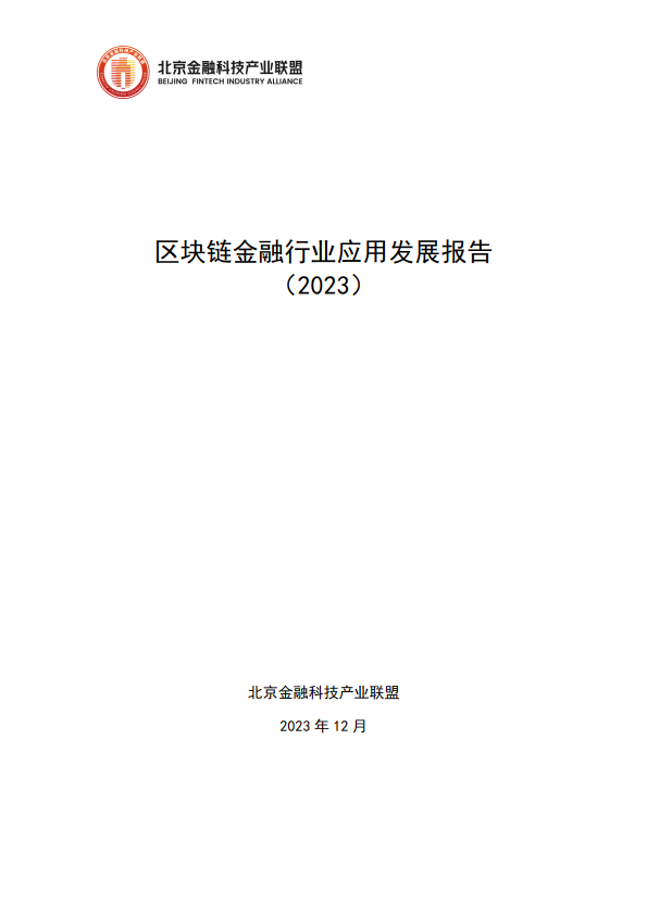区块链金融行业应用发展报告（2023）（附下载）