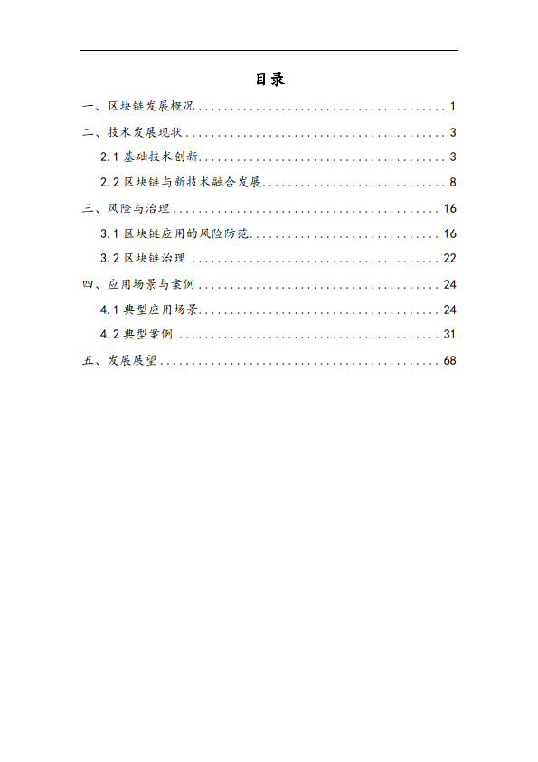 区块链金融行业应用发展报告（2023）（附下载）