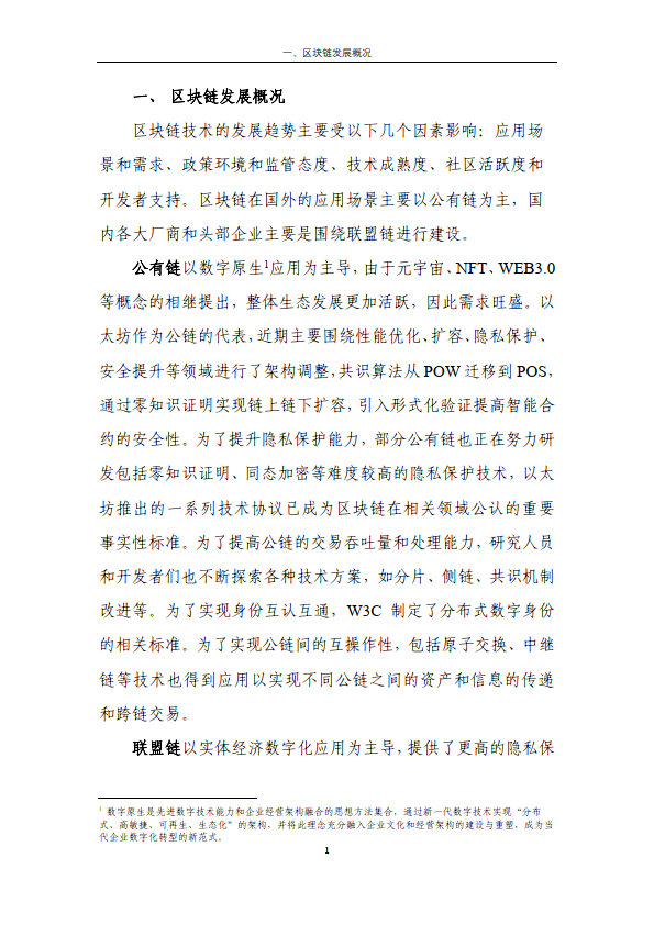 区块链金融行业应用发展报告（2023）（附下载）