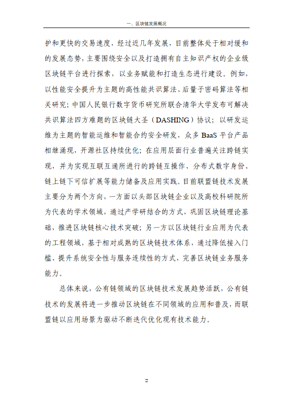 区块链金融行业应用发展报告（2023）（附下载）