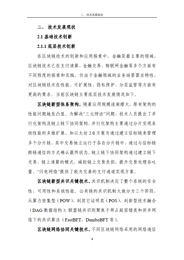 区块链金融行业应用发展报告（2023）（附下载）